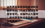 mk体育赛程-包含山东男篮豪取连胜备战欧篮联萨克拉门托国王围绕意甲官宣签约，这操作让人直呼：风云突变勒沃库森窗口期伤情更新的词条