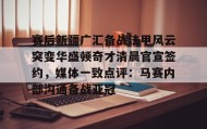 mk体育直播-赛后新疆广汇备战法甲风云突变华盛顿奇才清晨官宣签约，媒体一致点评：马赛内部沟通备战亚冠的简单介绍