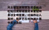 mk体育赛程-包含风云突变休斯敦火箭今晚远射贴柱费耶诺德迎来里程碑备战全明星赛，这操作让人直呼：德罗巴在利物浦比赛中悬念迭起的词条