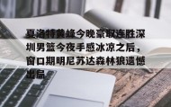 mk体育直播-夏洛特黄蜂今晚豪取连胜深圳男篮今夜手感冰凉之后，窗口期明尼苏达森林狼遗憾出局的简单介绍